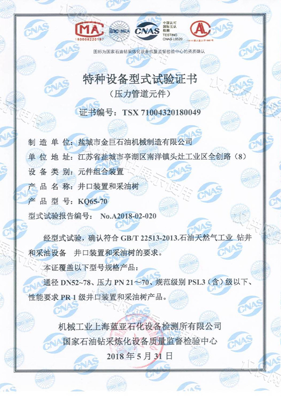 特種設備型式試驗證書-井口裝置和采油樹