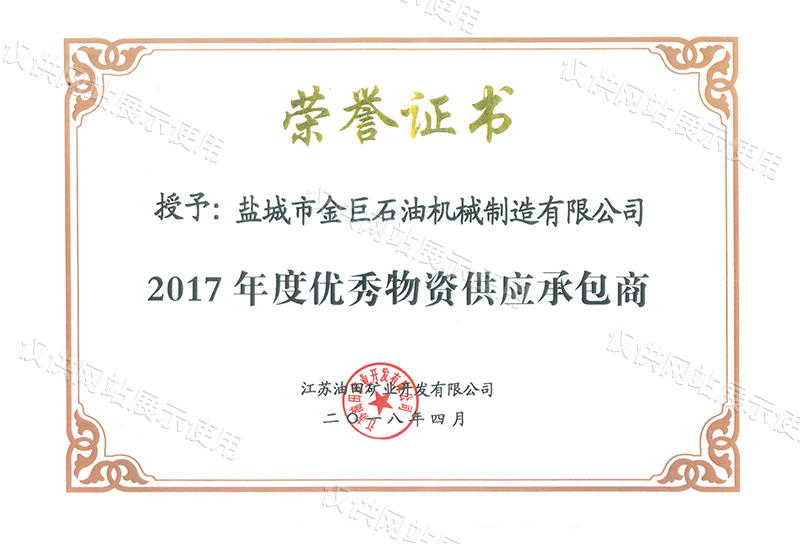 2017年物資(zī)供應承包商（江蘇油田）